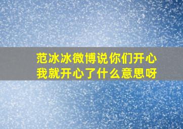 范冰冰微博说你们开心我就开心了什么意思呀