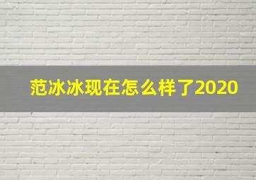 范冰冰现在怎么样了2020