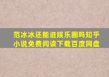 范冰冰还能进娱乐圈吗知乎小说免费阅读下载百度网盘