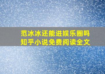 范冰冰还能进娱乐圈吗知乎小说免费阅读全文