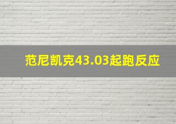 范尼凯克43.03起跑反应