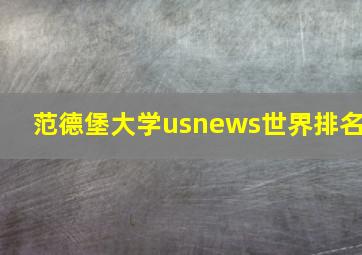 范德堡大学usnews世界排名