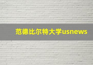 范德比尔特大学usnews