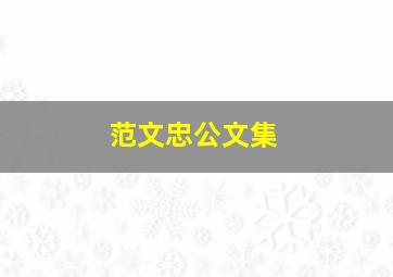 范文忠公文集