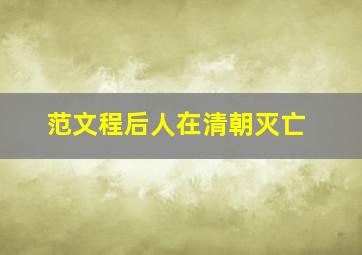 范文程后人在清朝灭亡