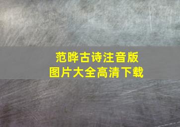 范晔古诗注音版图片大全高清下载