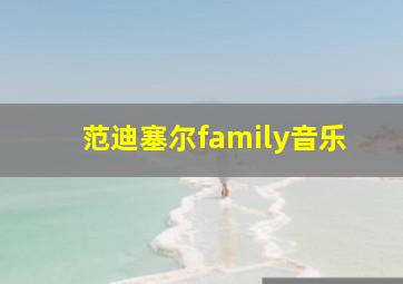 范迪塞尔family音乐