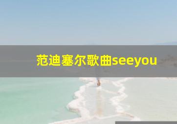 范迪塞尔歌曲seeyou