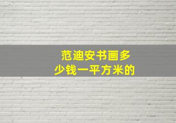 范迪安书画多少钱一平方米的