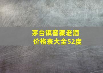 茅台镇窖藏老酒价格表大全52度