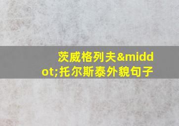 茨威格列夫·托尔斯泰外貌句子