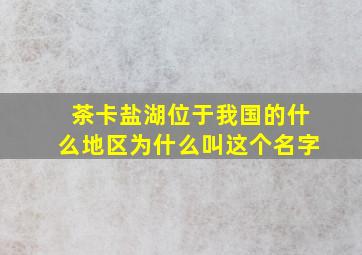 茶卡盐湖位于我国的什么地区为什么叫这个名字