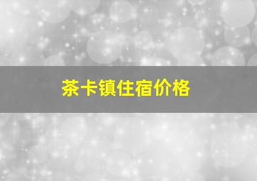 茶卡镇住宿价格