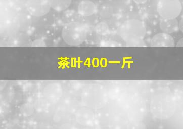 茶叶400一斤