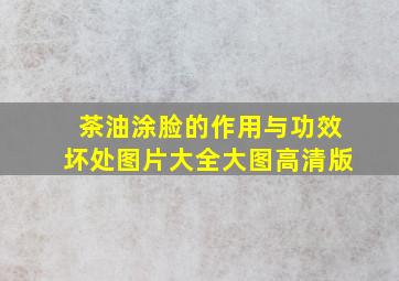 茶油涂脸的作用与功效坏处图片大全大图高清版