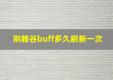 荆棘谷buff多久刷新一次