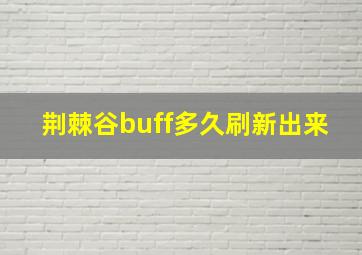 荆棘谷buff多久刷新出来