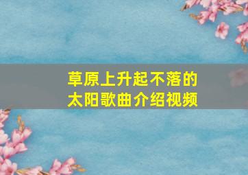 草原上升起不落的太阳歌曲介绍视频