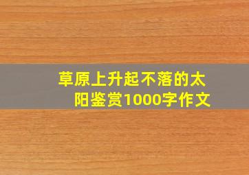 草原上升起不落的太阳鉴赏1000字作文