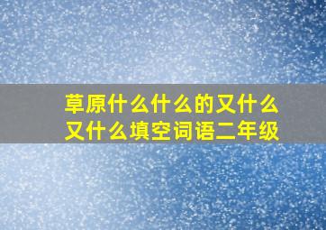 草原什么什么的又什么又什么填空词语二年级