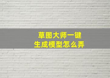 草图大师一键生成模型怎么弄