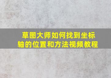 草图大师如何找到坐标轴的位置和方法视频教程