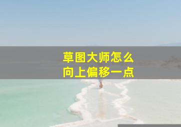 草图大师怎么向上偏移一点