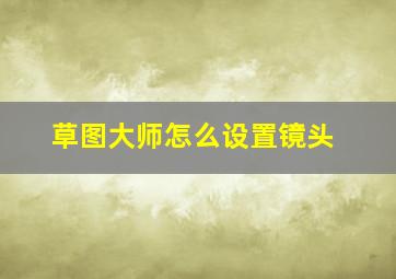 草图大师怎么设置镜头