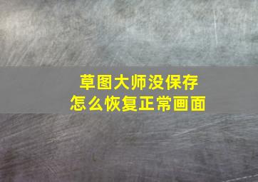 草图大师没保存怎么恢复正常画面