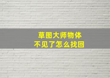 草图大师物体不见了怎么找回