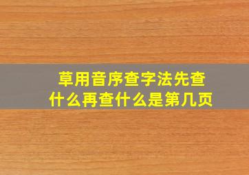 草用音序查字法先查什么再查什么是第几页