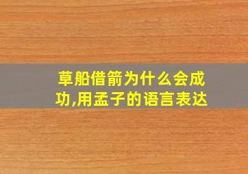 草船借箭为什么会成功,用孟子的语言表达