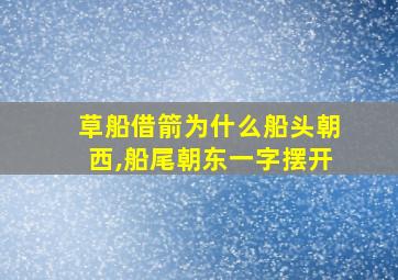 草船借箭为什么船头朝西,船尾朝东一字摆开