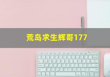 荒岛求生辉哥177