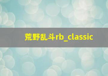 荒野乱斗rb_classic