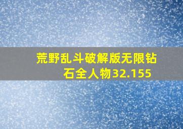 荒野乱斗破解版无限钻石全人物32.155