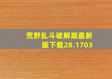 荒野乱斗破解版最新版下载28.1703