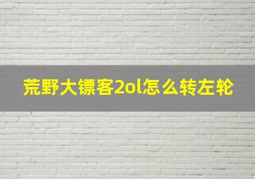 荒野大镖客2ol怎么转左轮