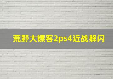 荒野大镖客2ps4近战躲闪