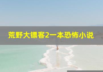 荒野大镖客2一本恐怖小说