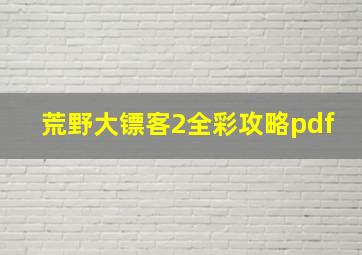 荒野大镖客2全彩攻略pdf