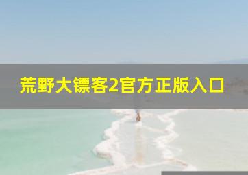 荒野大镖客2官方正版入口