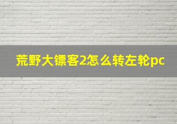 荒野大镖客2怎么转左轮pc