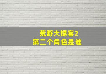 荒野大镖客2第二个角色是谁