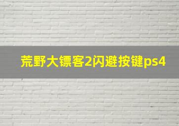 荒野大镖客2闪避按键ps4