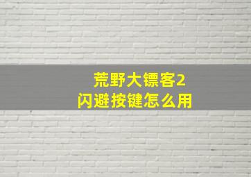 荒野大镖客2闪避按键怎么用