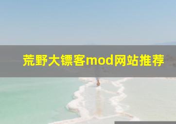 荒野大镖客mod网站推荐