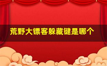 荒野大镖客躲藏键是哪个