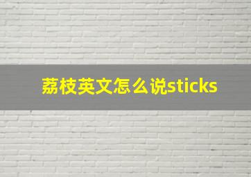 荔枝英文怎么说sticks