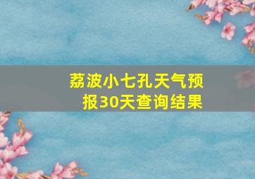 荔波小七孔天气预报30天查询结果